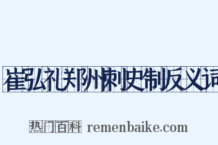 崔弘礼郑州刺史制反义词是什么意思的图片